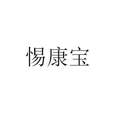 惕康宝