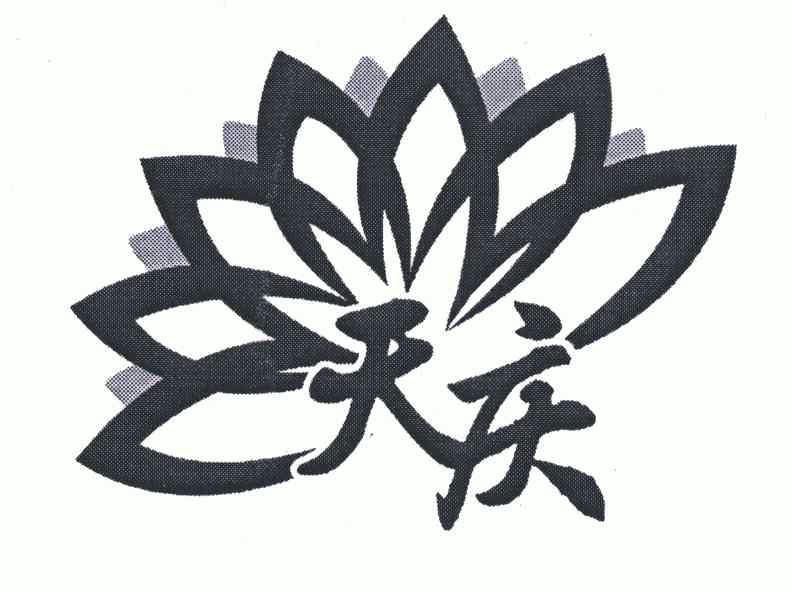 天庆