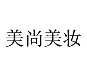 第03类-日化用品商标申请人:广州梵美诗化妆品有限公司办理/代理机构