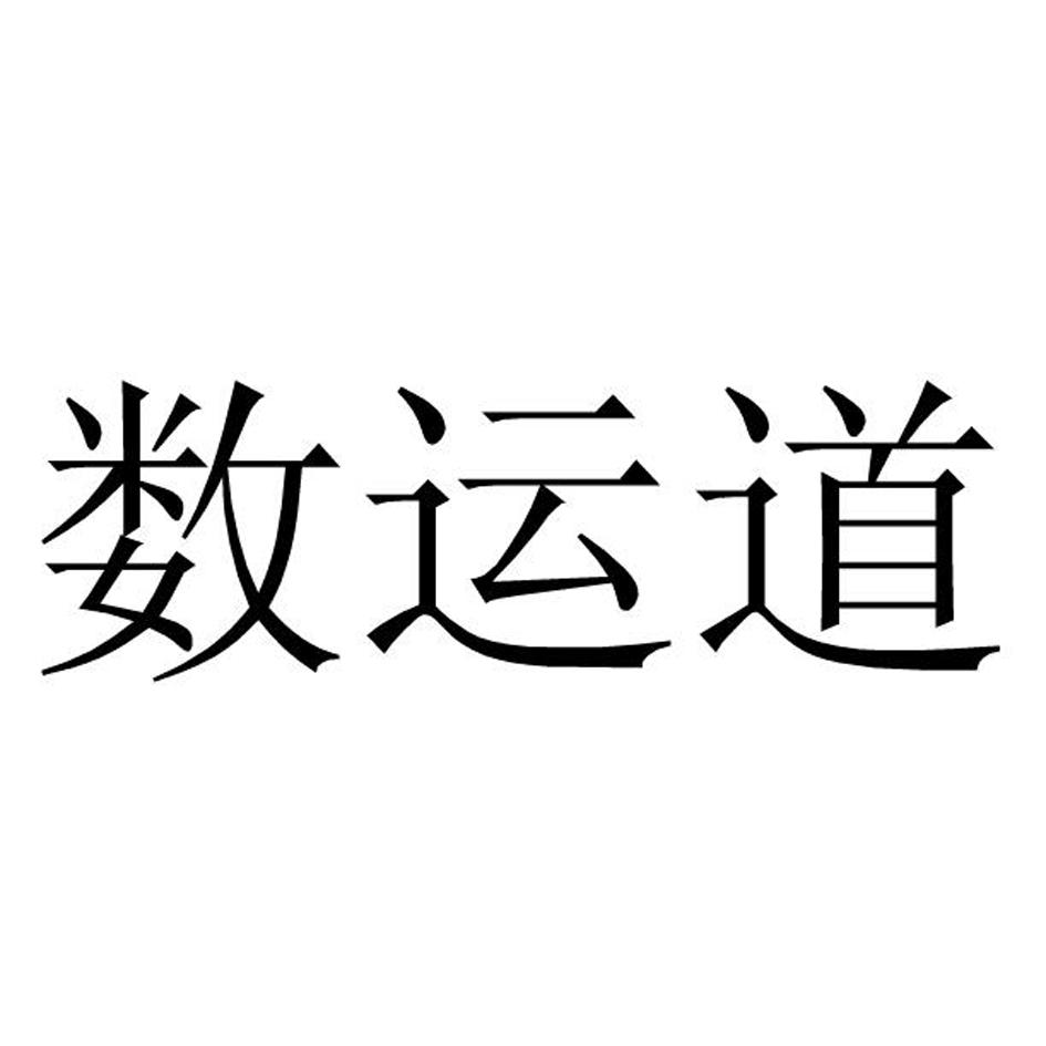 数运道
