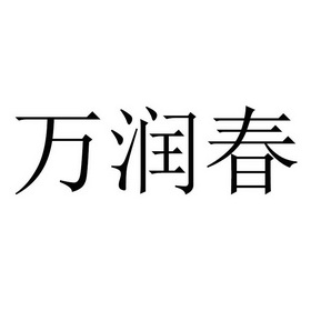 万润昌 企业商标大全 商标信息查询 爱企查