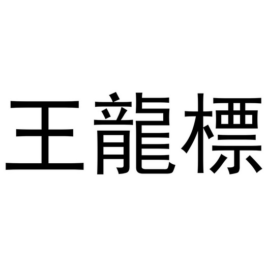 王龙斌 企业商标大全 商标信息查询 爱企查