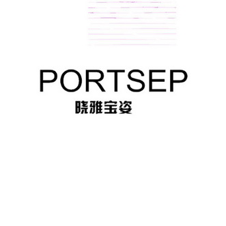 晓雅宝姿 portse商标注册申请