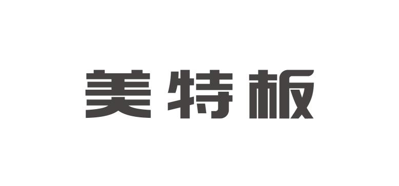 em>美特板/em>