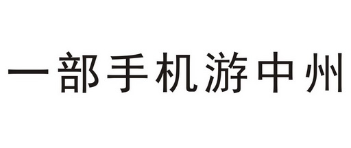 一部手机游_企业商标大全_商标信息查询_爱企查