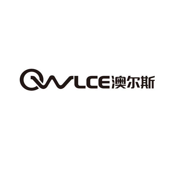 澳尔斯 owlce