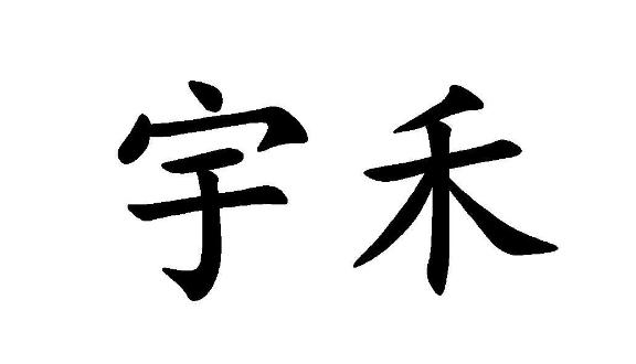 宇禾 商标注册申请