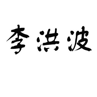 李宏本_企业商标大全_商标信息查询_爱企查