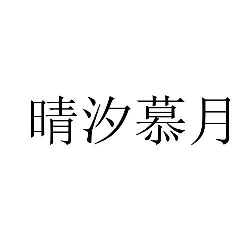 晴汐慕月