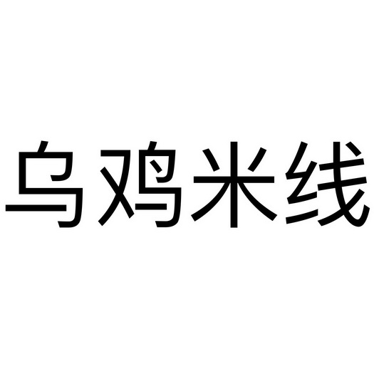  em>乌鸡 /em> em>米线 /em>