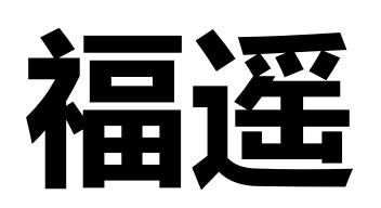 em>福/em em>遥/em>