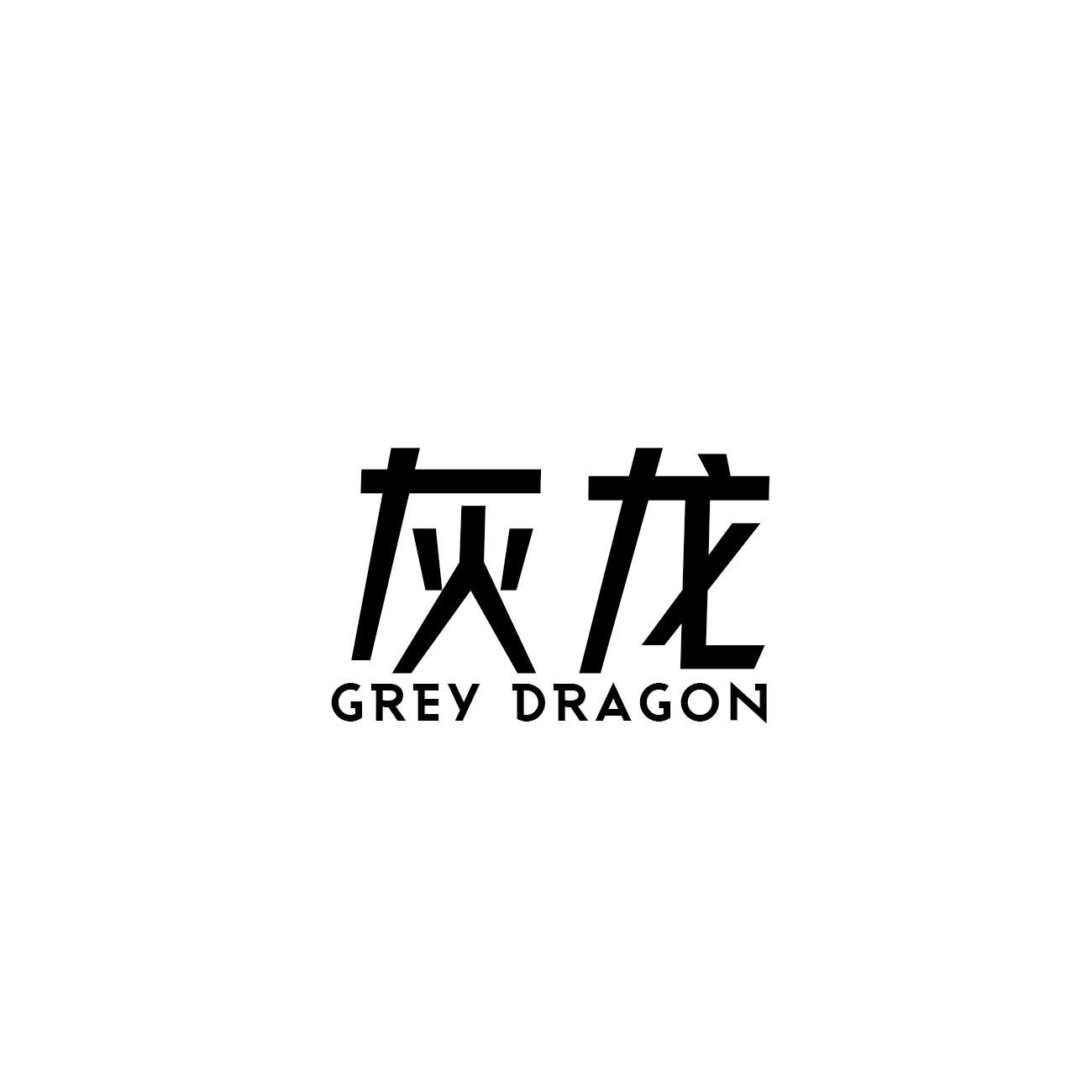 灰龙grey em>dragon/em>