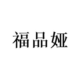 2020-04-15国际分类:第18类-皮革皮具商标申请人:金丽秋办理/代理机构