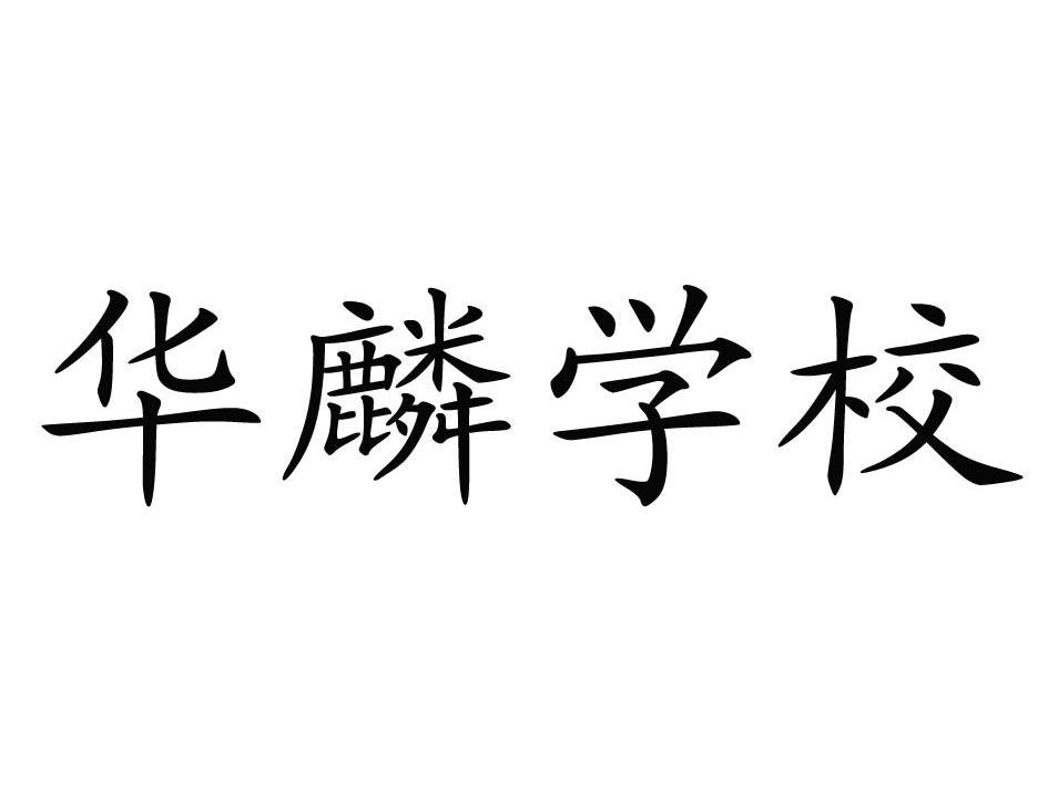em>华麟/em em>学校/em>