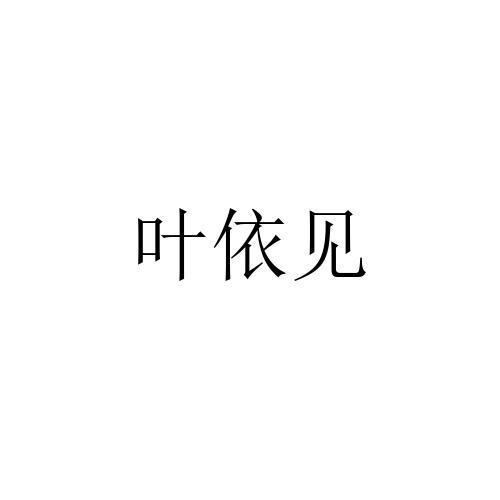 叶宜集 企业商标大全 商标信息查询 爱企查