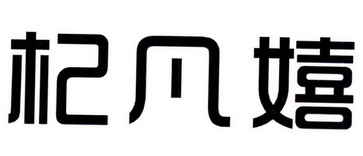 杞 em>凡/em em>嬉/em>