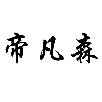帝凡森