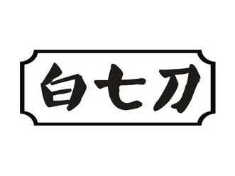 em>白七/em>刀