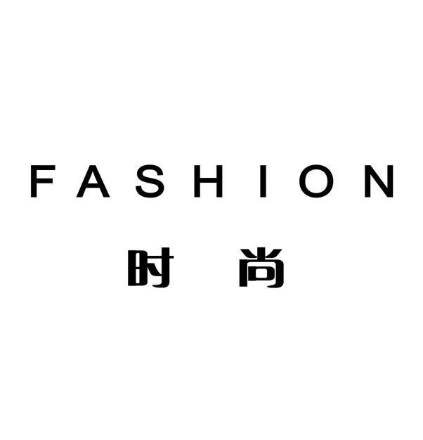 时尚 fashion商标无效