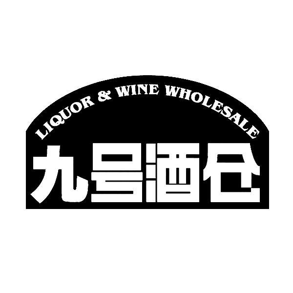 九号酒仓liquorwinewholesale_企业商标大全_商标信息查询_爱企查