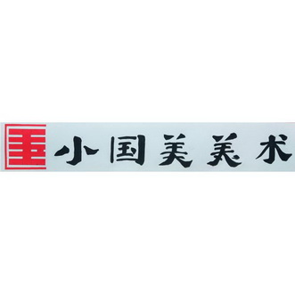 小国美美术_企业商标大全_商标信息查询_爱企查