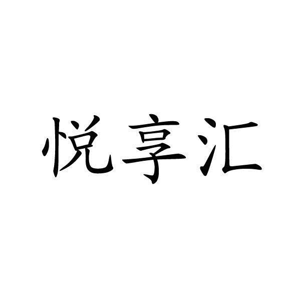 悦享汇_企业商标大全_商标信息查询_爱企查