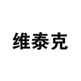 em>维泰克/em>