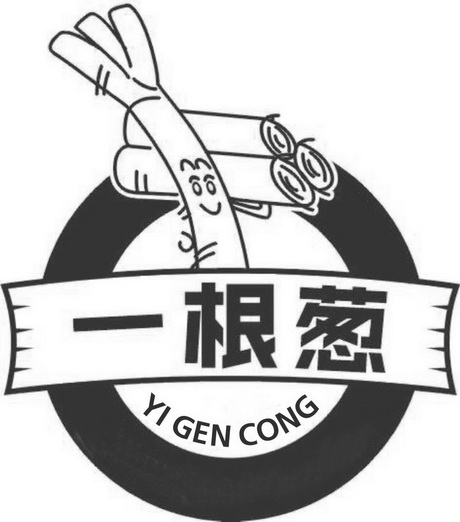 一根葱 商标注册申请