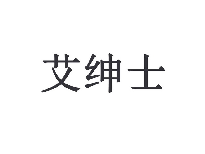 代理机构:郑州荣格商标代理有限公司艾绅仕商标注册申请申请/注册号