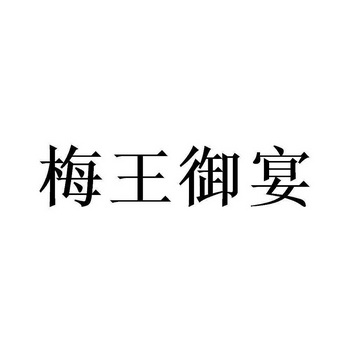 梅王御宴