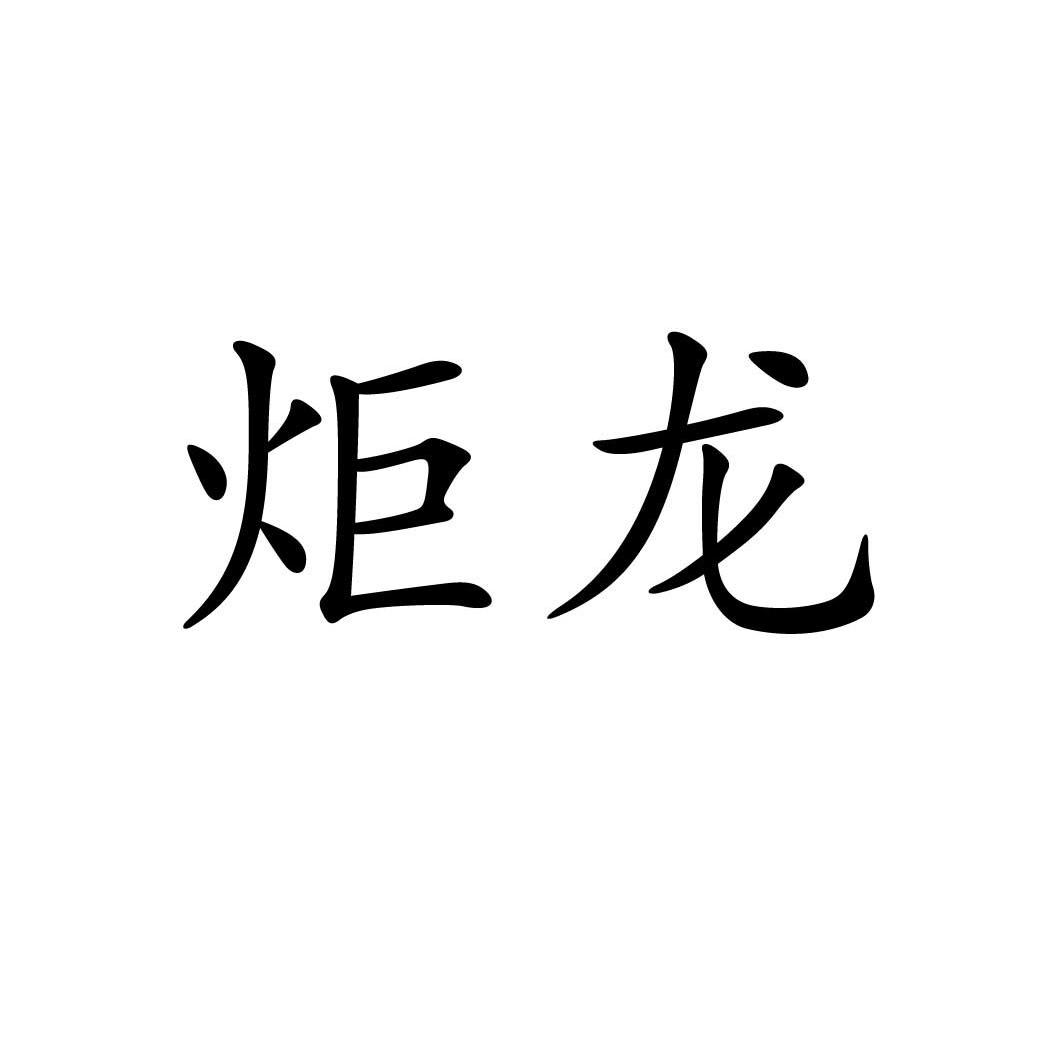 炬龙