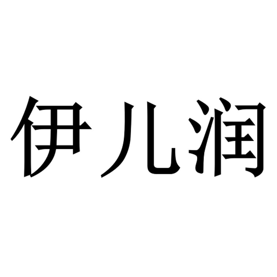 商标详情申请人:上海怡而润医疗科技有限公司 办理/代理机构:北京盛凡