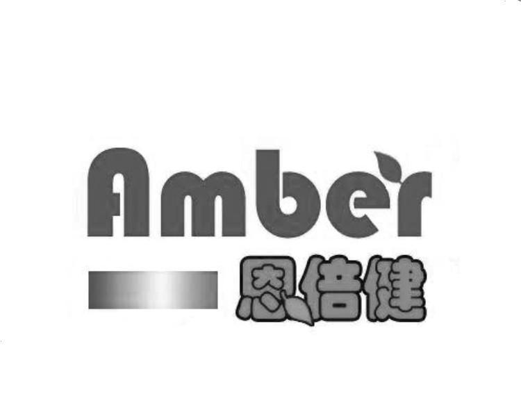 恩倍健amber_企业商标大全_商标信息查询_爱企查