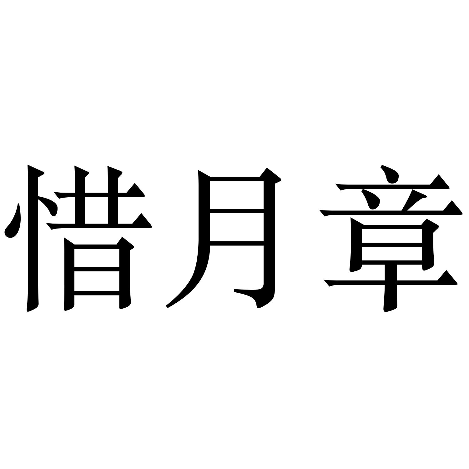 喜月子_企业商标大全_商标信息查询_爱企查