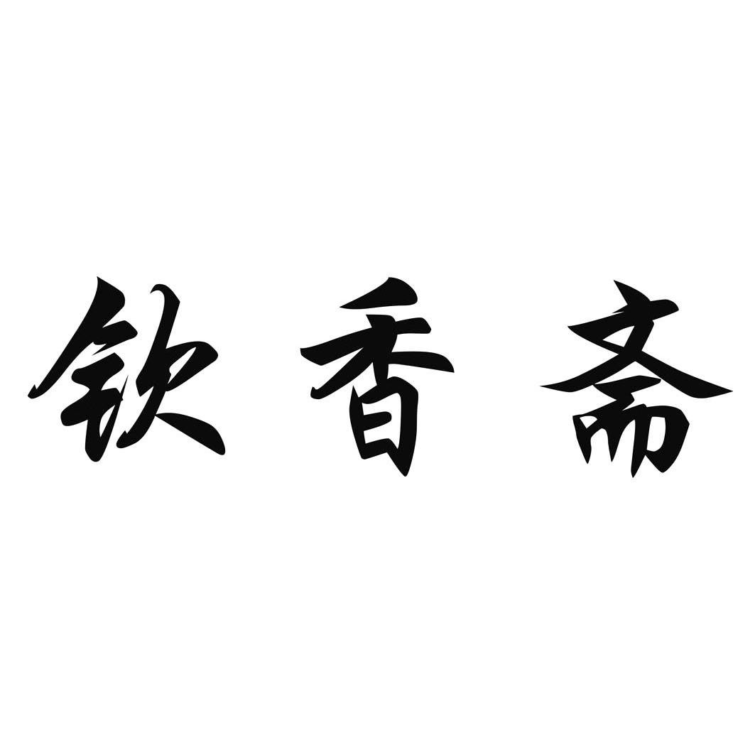 第30类-方便食品商标申请人:成都优品堂广告有限公司办理/代理机构