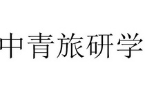 中青旅研学 企业商标大全 商标信息查询 爱企查