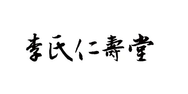 产权代理有限公司申请人:安徽李氏仁寿堂中医中药有限公司国际分类:第