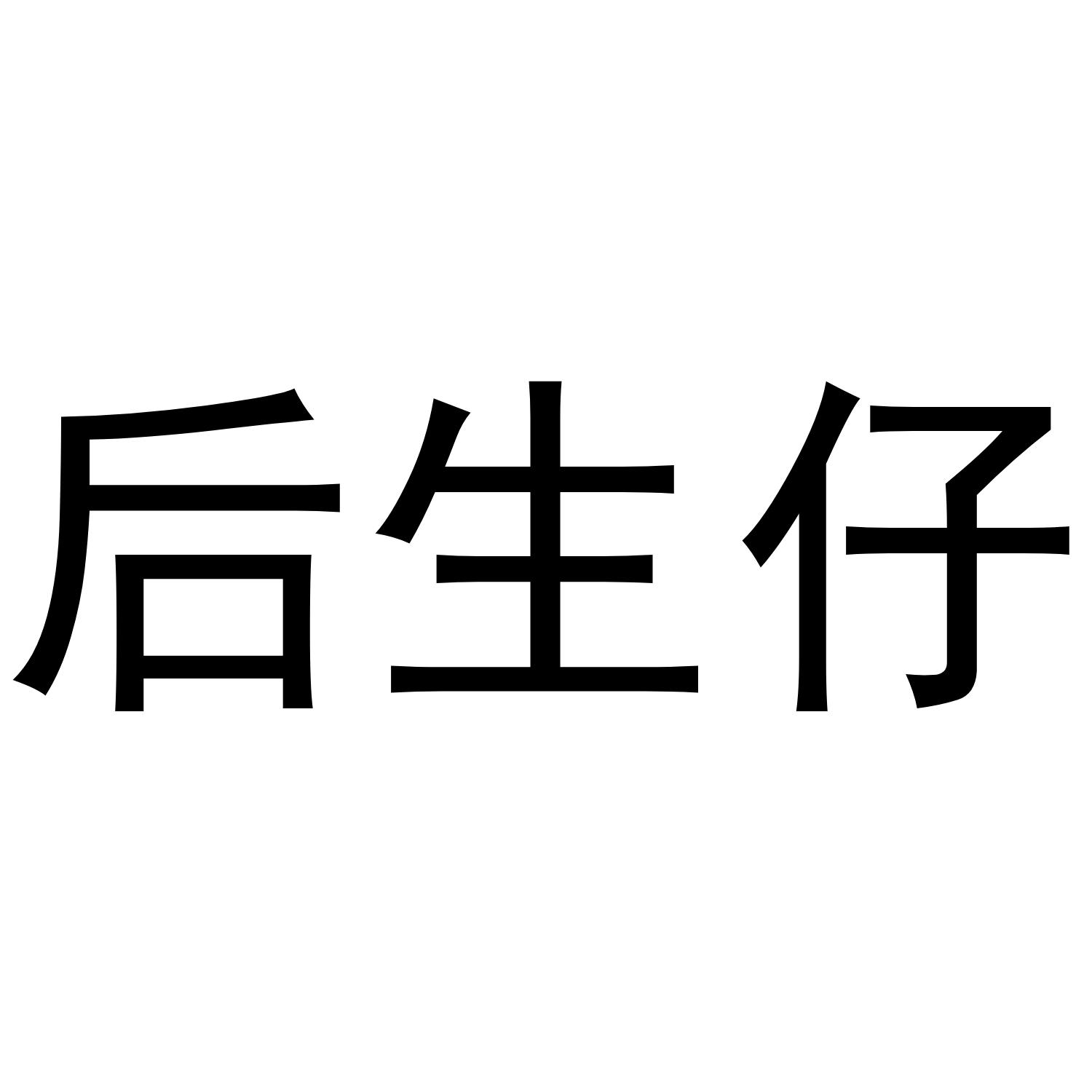 后生仔