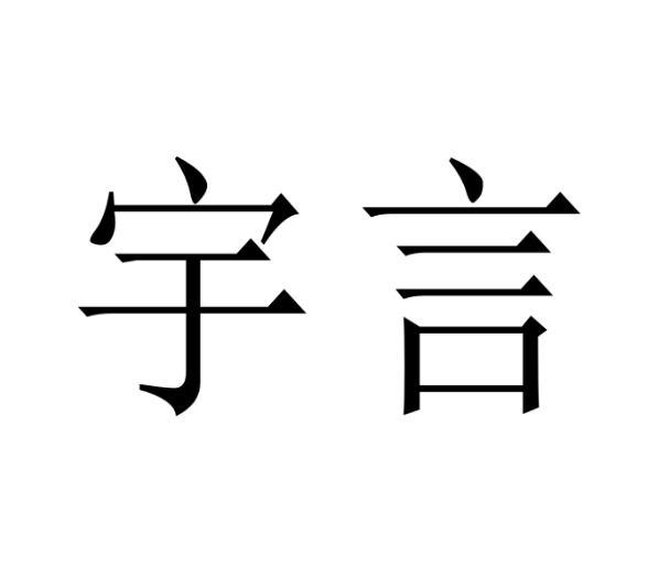 em>宇言/em>