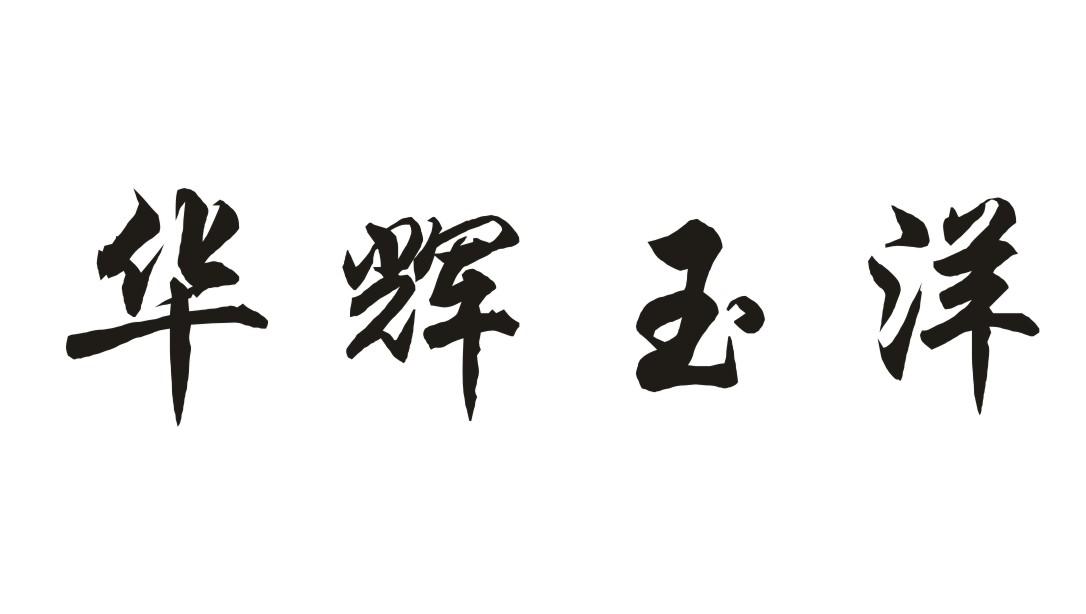 市 木桤林家具有限公司办理/代理机构:赣州华谊知识产权代理有限公司