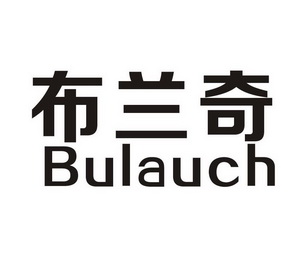 em>布兰奇/em em>bulauch/em>
