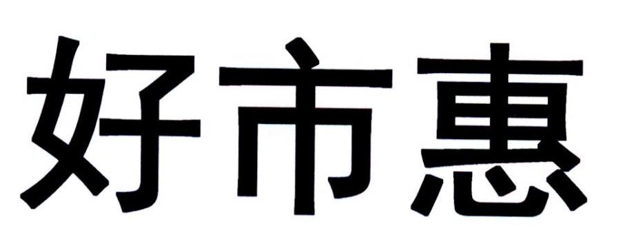 好市惠_企业商标大全_商标信息查询_爱企查