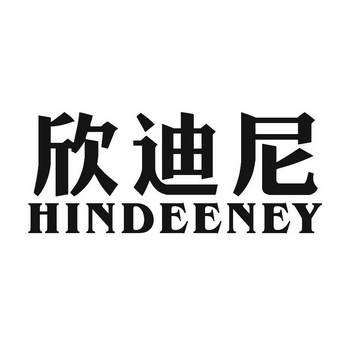 欣迪尼 hindeeney