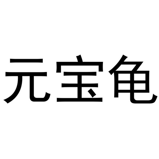 em>元宝龟/em>