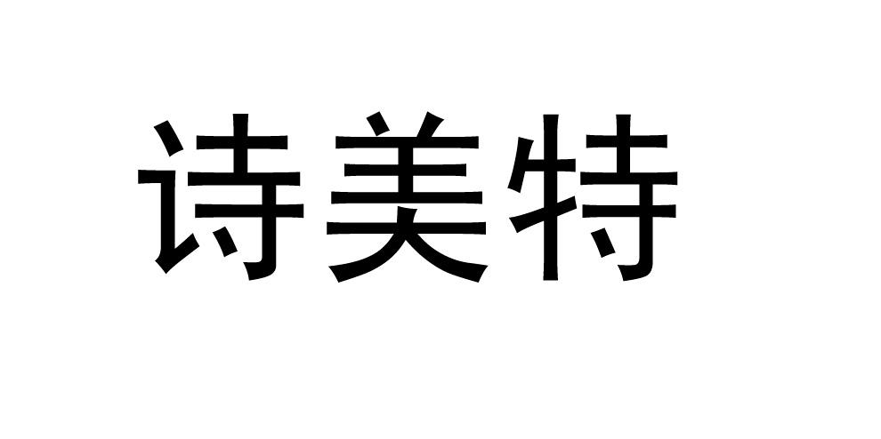 em>诗/em>美特