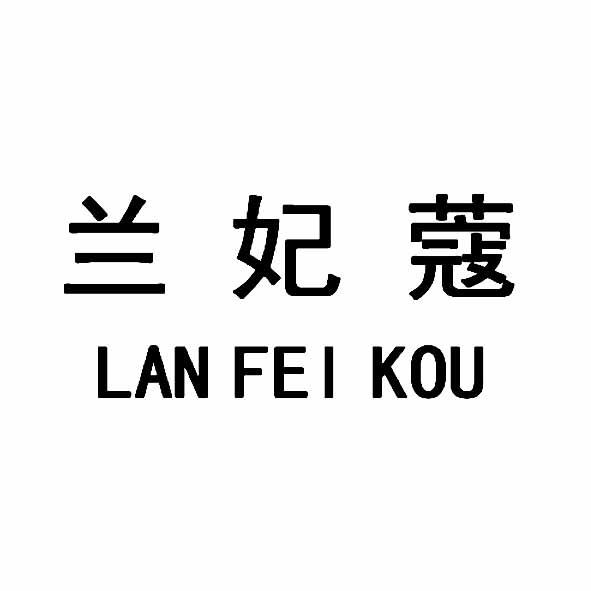 兰妃蔻