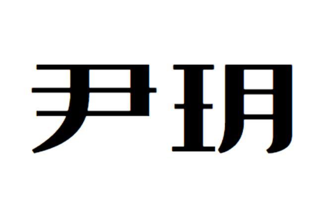 尹玥