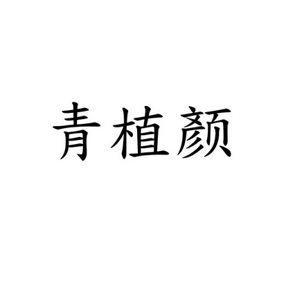 清芝樾_企业商标大全_商标信息查询_爱企查