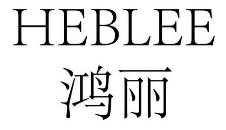 鸿丽 em>heblee/em>