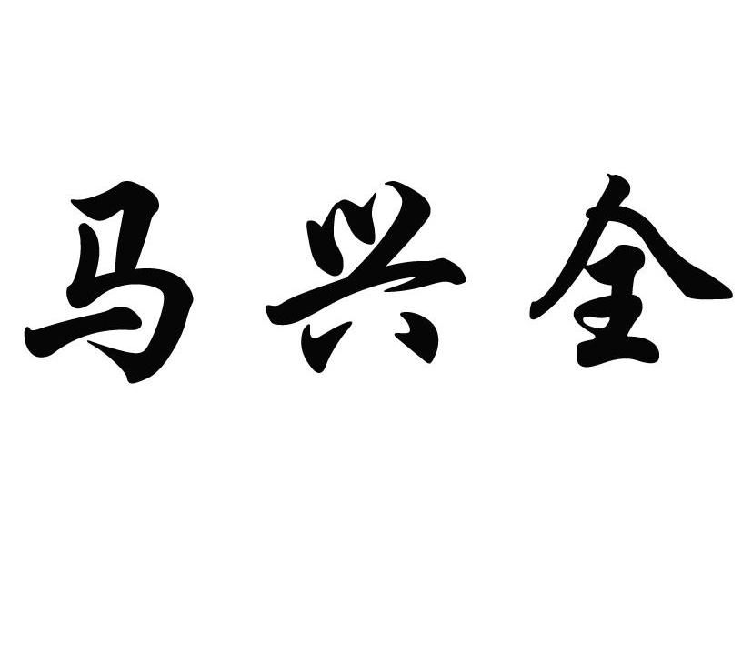 em>马兴全/em>